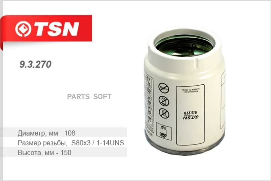 TSN 9.3.270 Фильтр топливный КАМАЗ 43118, 43253, 4326 до 150 кВт TSN 9.3.270