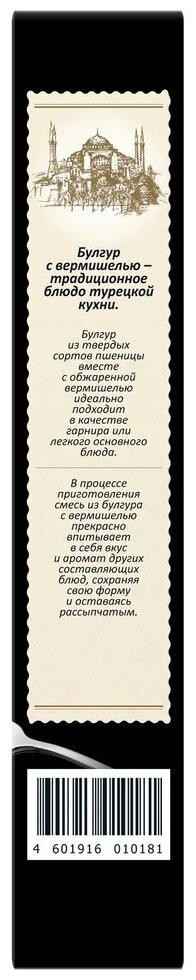 Мистраль Булгур по-турецки с вермишелью в пакетах для варки, 400 г — фото 1