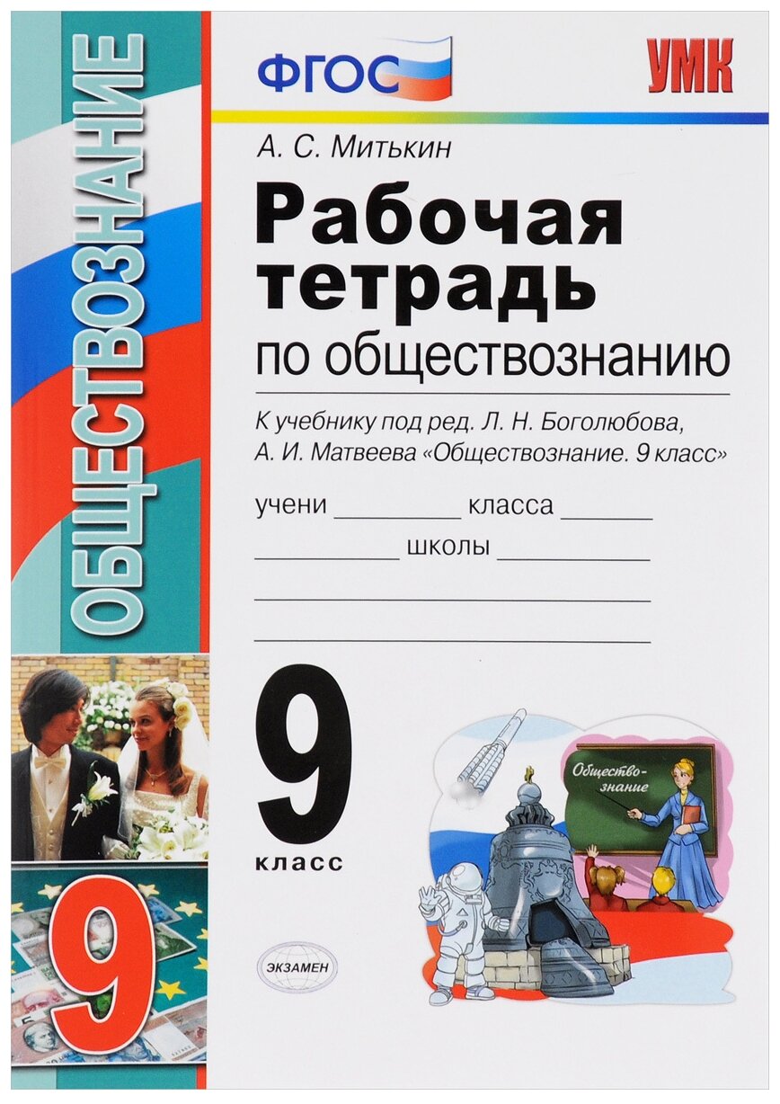 Рабочая тетрадь по обществознанию 9 класс К учебнику под редакцией Л Н Боголюбова А И Матвеева - фото №1