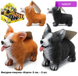Игрушки фигурки резиновые собачки Корги, 5 см, Антистресс животные тянучки / набор 2 шт.