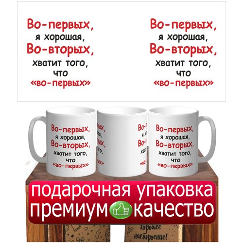 Кружка принт девушке Во-первых я хорошая Во- вторых хватит