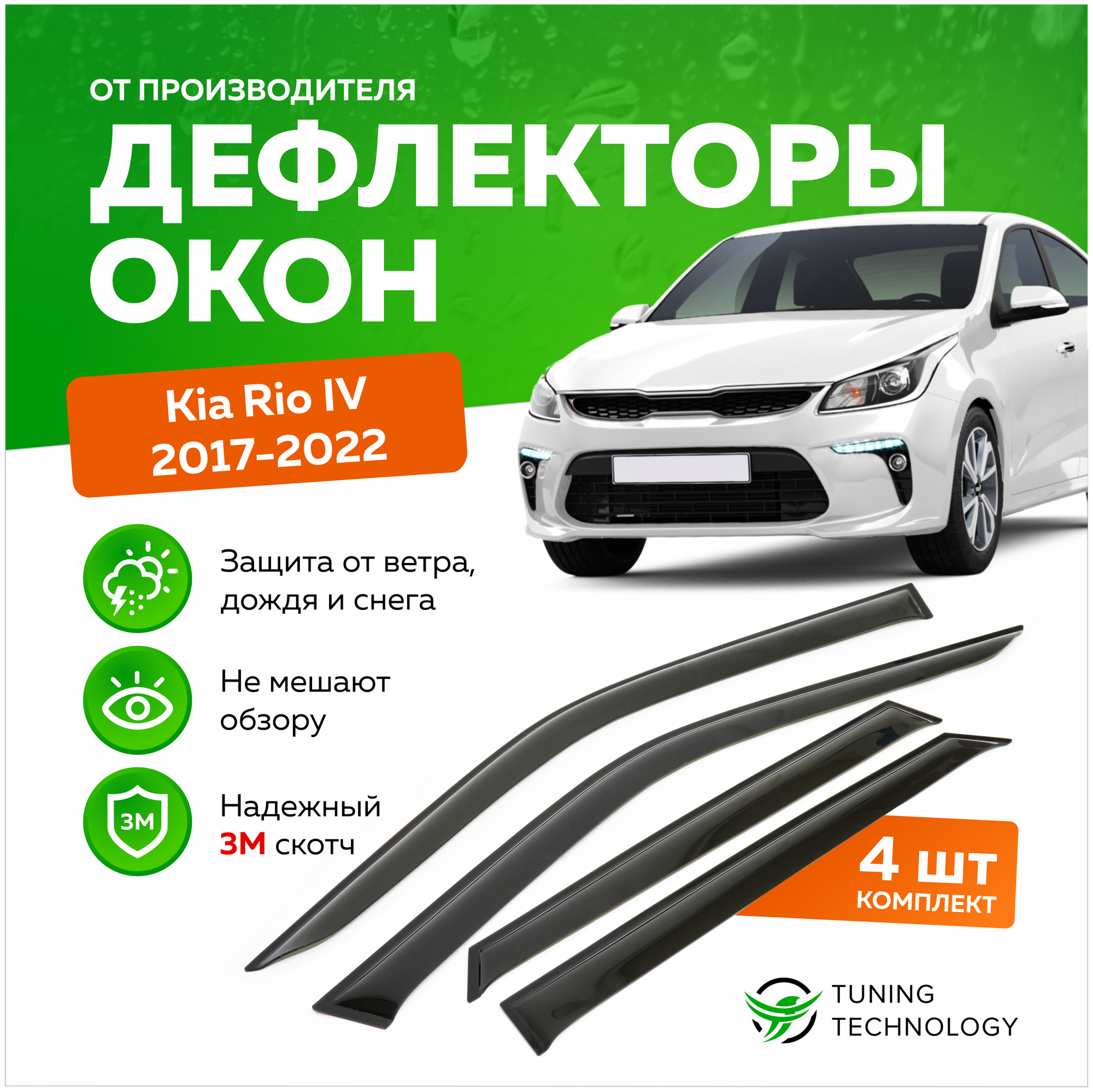 Дефлекторы боковых окон Kia Rio 4 (Киа Рио) седан 2017-2023 ветровики на двери автомобиля ТТ