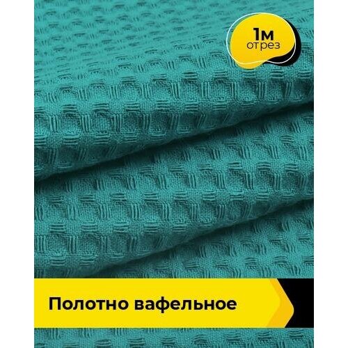 Ткань для шитья и рукоделия Полотно вафельное 1 м * 150 см, бирюзовый 038 ткань для шитья и рукоделия полотно вафельное 1 м 150 см мультиколор 003