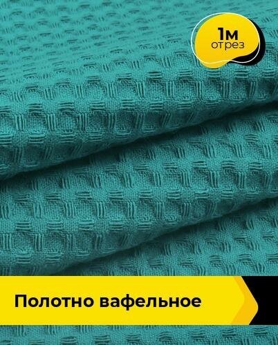 Ткань для шитья и рукоделия Полотно вафельное 1 м * 150 см, бирюзовый 038