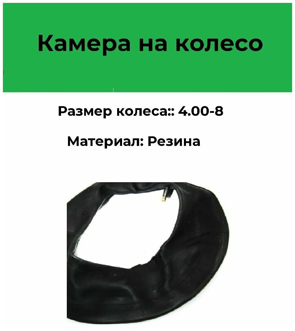 Камера 4.00-8