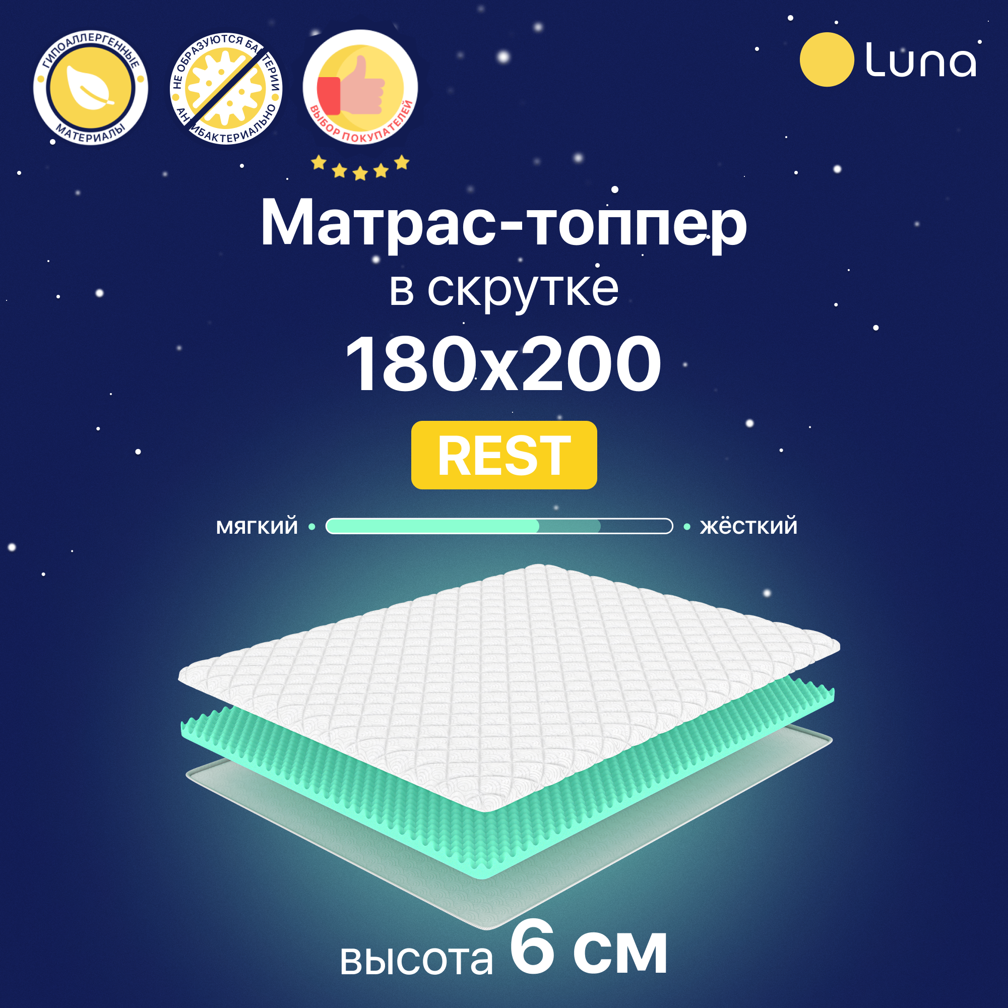 Матрас-топпер Luna Rest двухсторонний, ортопедический, анатомический 180х200 см, высота 6 см