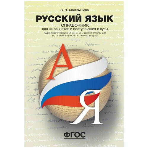 Светлышева В.Н. "Русский язык. Справочник для школьников и поступающих в вузы" газетная