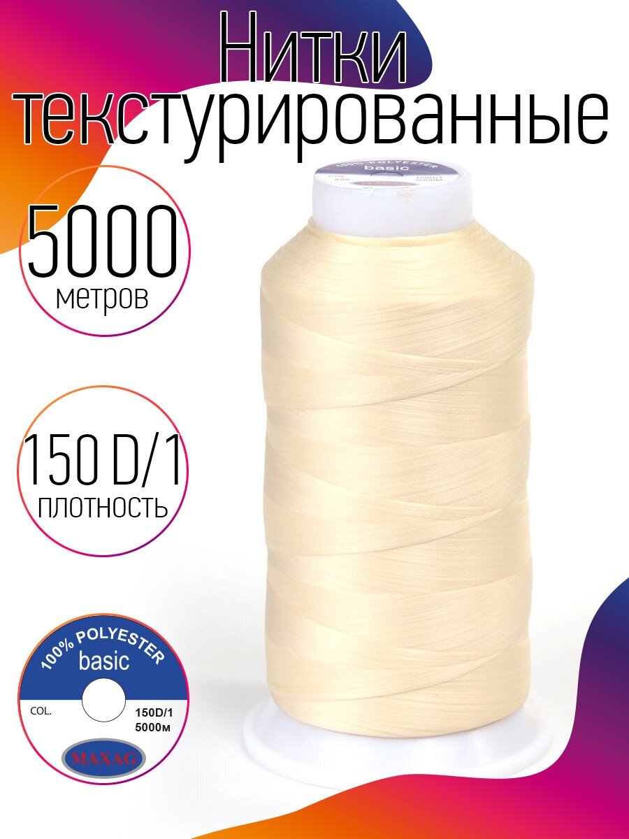 Нитки текстурированные некрученые 150D/1 цв.608 молочный MAX 5000 м