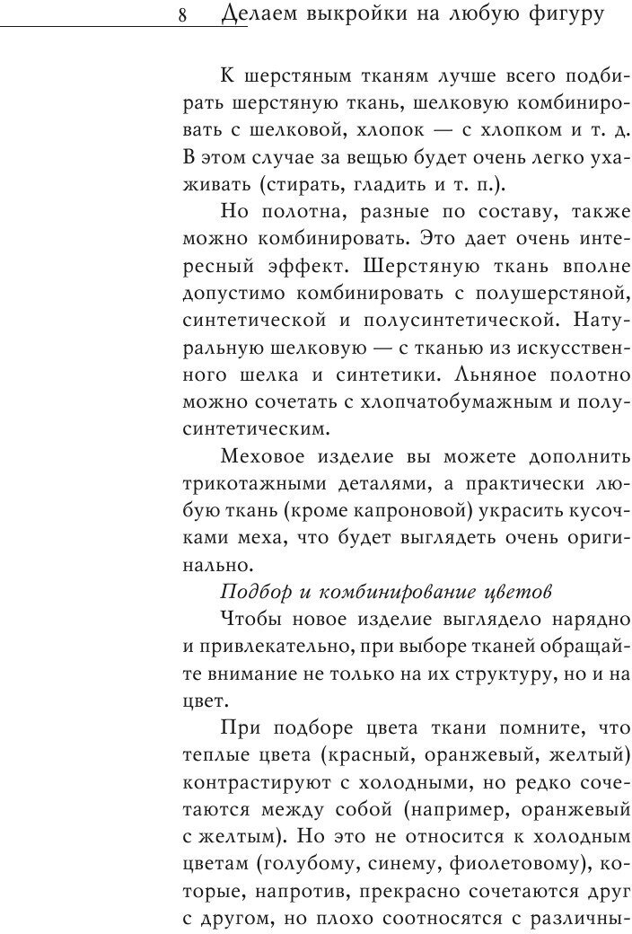 Делаем выкройки на любую фигуру. Более 300 самых модных моделей - фото №10