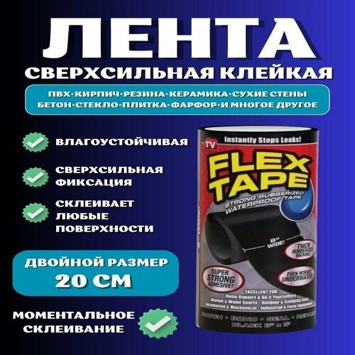 Сверхсильная клейкая лента Flex Tape, для строительства и ремонта