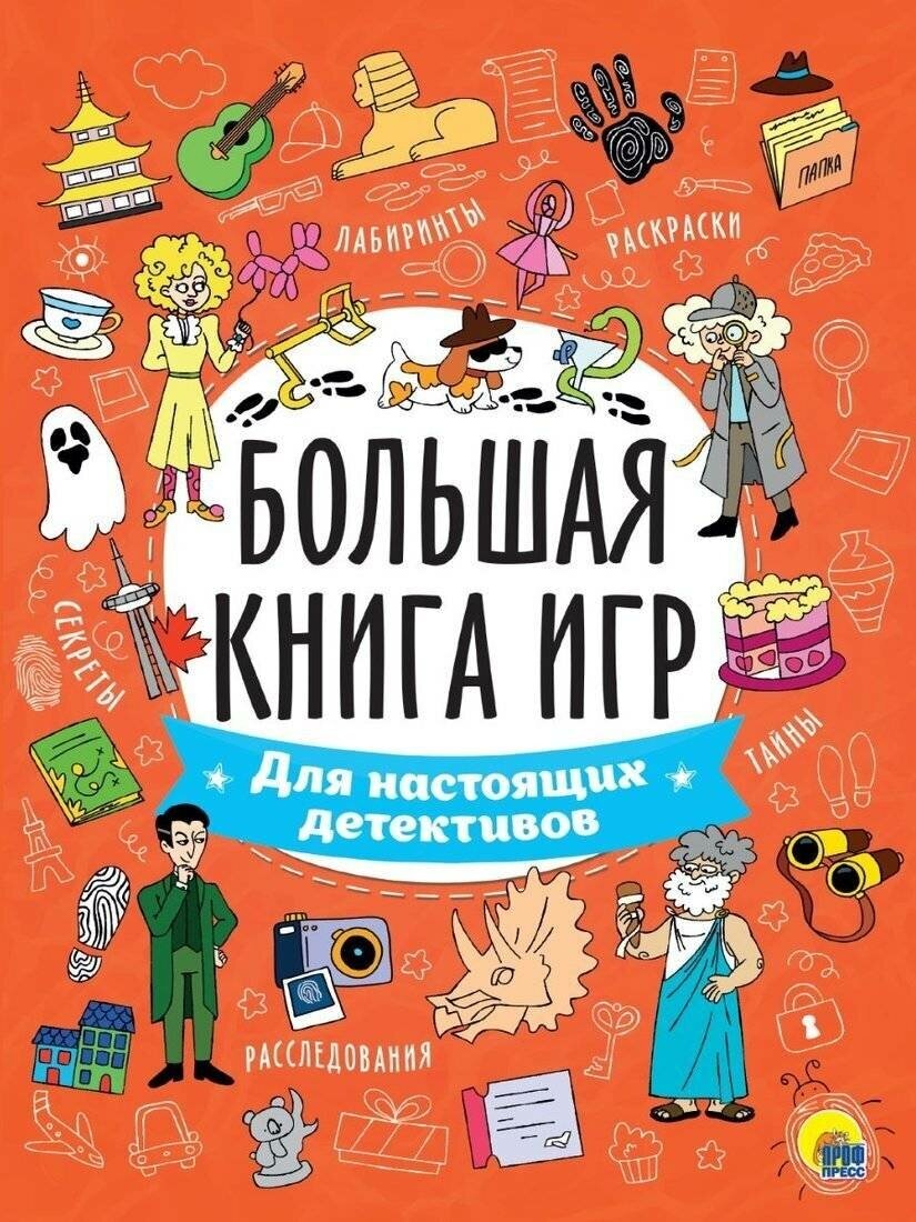 Книга игр Проф-пресс Для настоящих детективов. 2023 год, М. Черепанова (200310)
