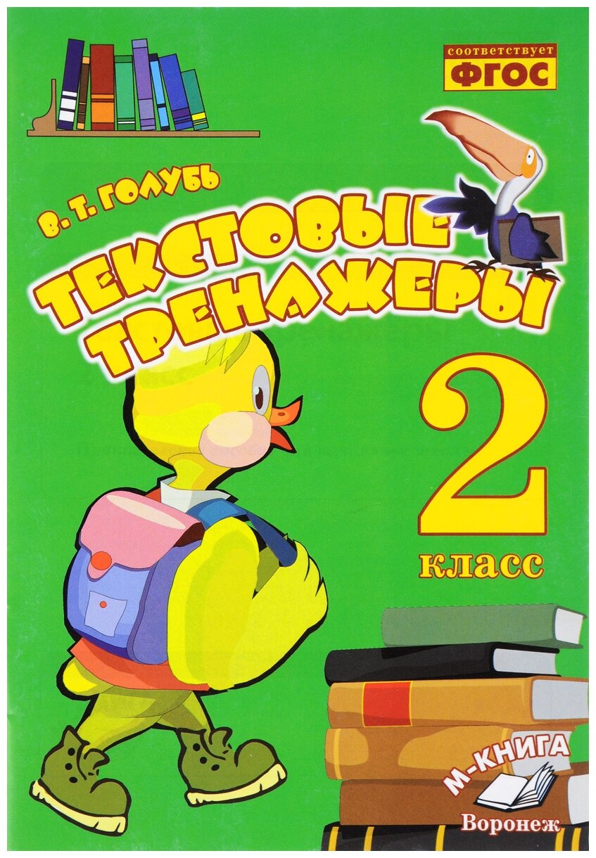 Голубь В. Т. "Текстовые тренажеры. 2 класс. Практическое пособие для начальной школы. ФГОС" офсетная