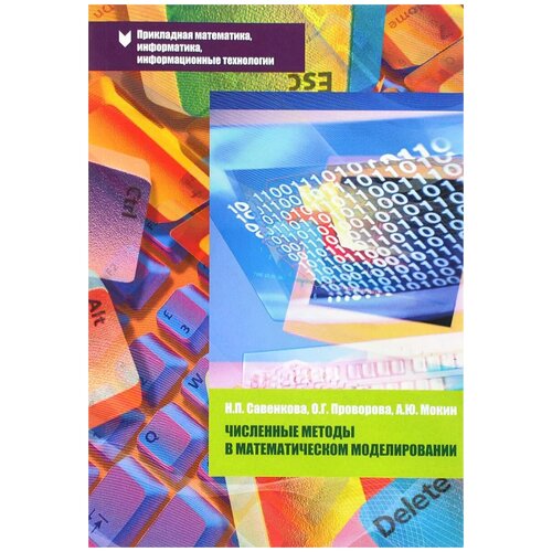 Савенкова Н.П., Проворова О.Г., Мокин А.Ю.  "Численные методы в математическом моделировании. Учебное пособие"