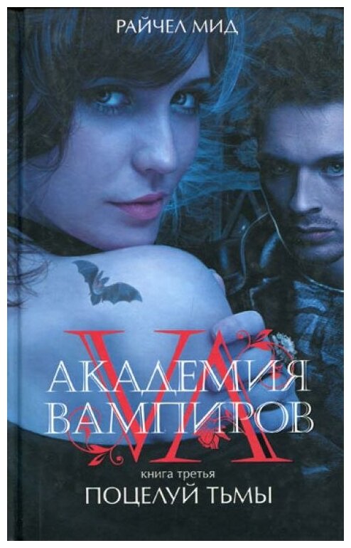 Академия вампиров. Книга 3. Поцелуй тьмы - фото №3
