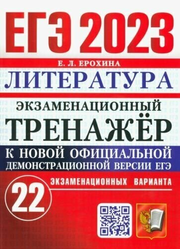 Ерохина Е. Л. ЕГЭ 2023. Экзаменационный Тренажер. 22 Варианта. Литература