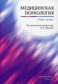 Шамрей В. К, Баурова Н, Дьяконов И. "Медицинская психология: учебное пособие"