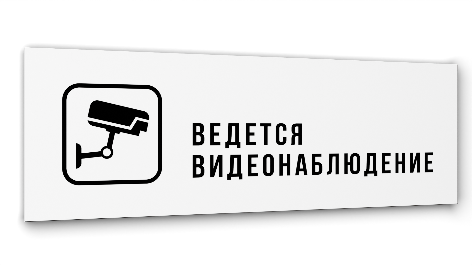 Табличка "Видеонаблюдение", Глянцевая линейка, цвет Белый, 30 см х 10 см