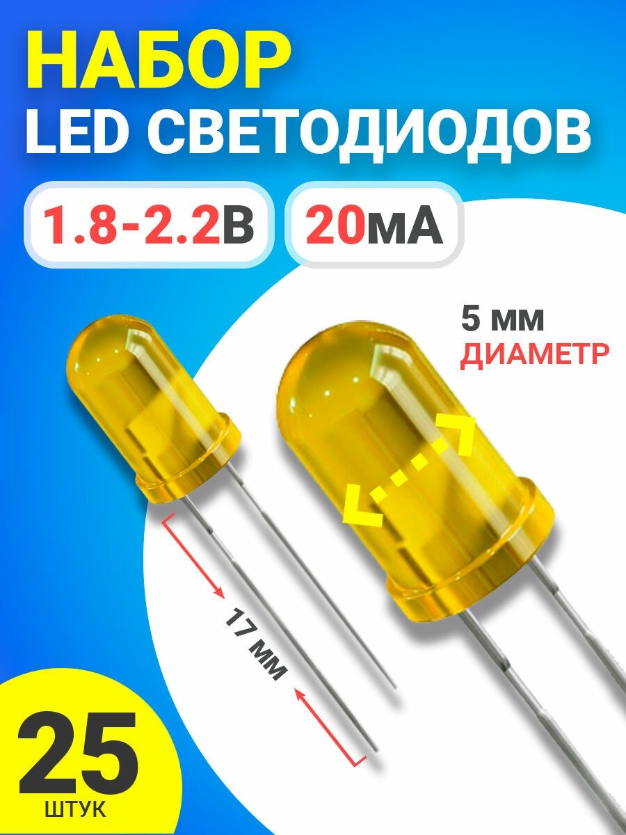 Набор светодиодов LED F5 GSMIN SL2 (1.8-2.2В, 20мА, 5мм, ножки 17мм) 25 штук (Желтый) - фотография № 1