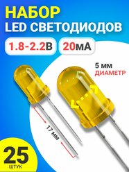 Набор светодиодов LED F5 GSMIN SL2 (1.8-2.2В, 20мА, 5мм, ножки 17мм) 25 штук (Желтый)