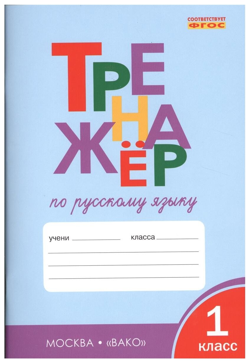 ТР Тренажёр по русскому языку 1 кл. ФГОС - фото №1
