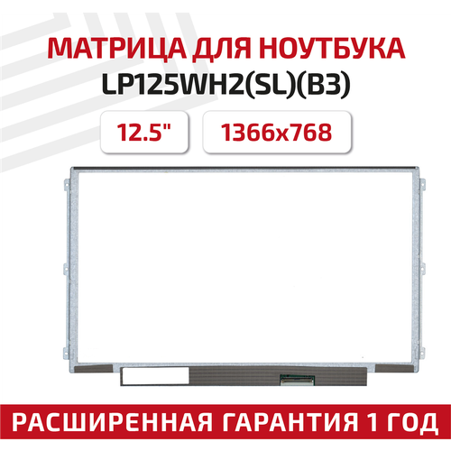Матрица (экран) для ноутбука LP125WH2(SL)(B3), 12.5