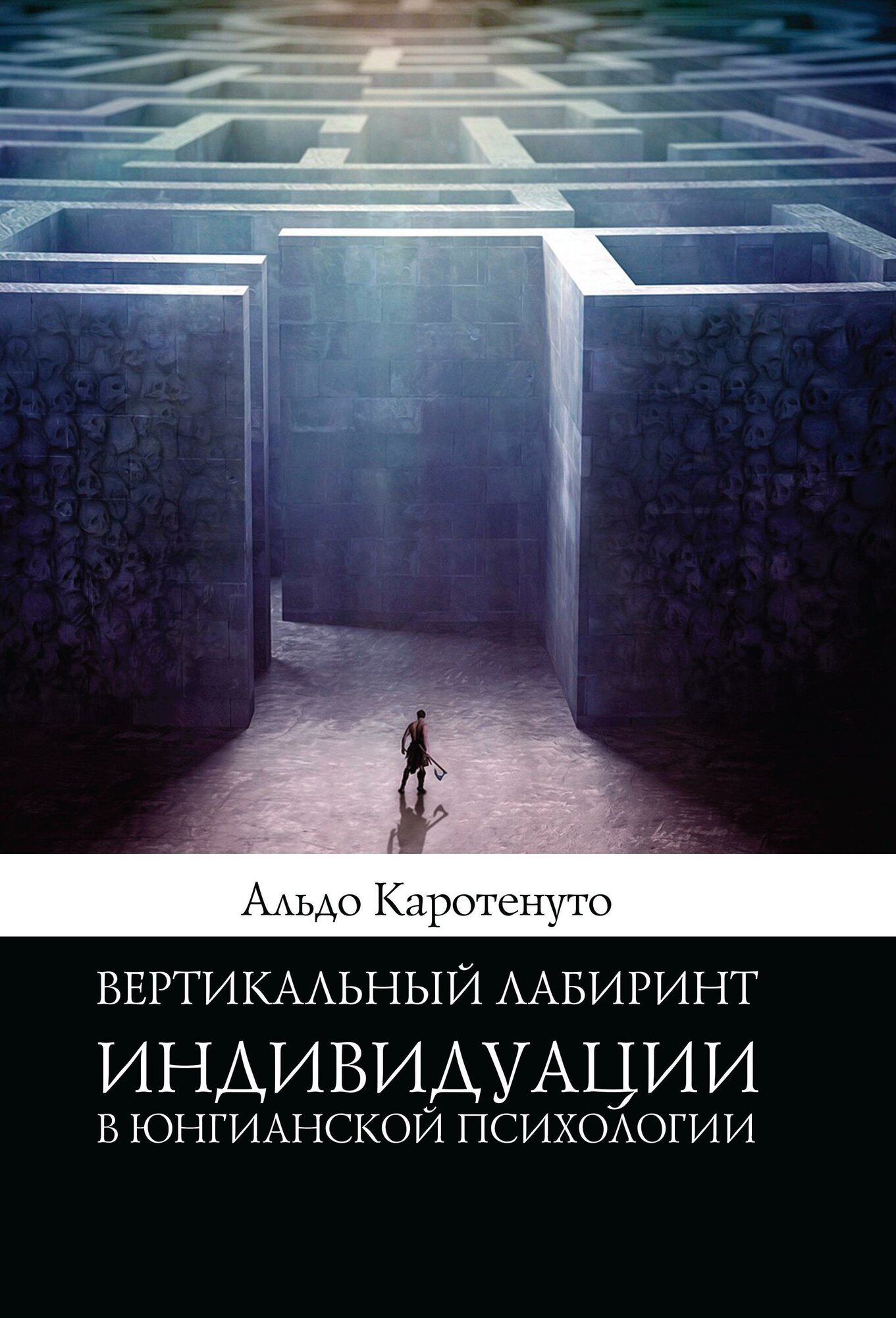 Вертикальный лабиринтиндивидуации в юнгианской психологии - фото №3