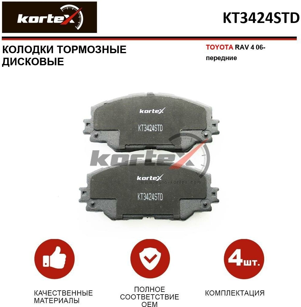 Колодки тормозные Kortex для Toyota Rav4 06- перед. к-т OEM 0446542140, 0446542180, 0446542190, 04465YZZDY, 2433701, FDB4136, GDB3424, KT3424STD, KT342