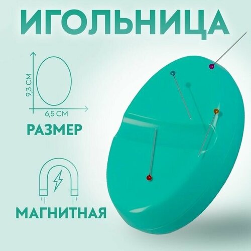 Игольница магнитная, 9,3 x 6,5 см, цвет бирюзовый