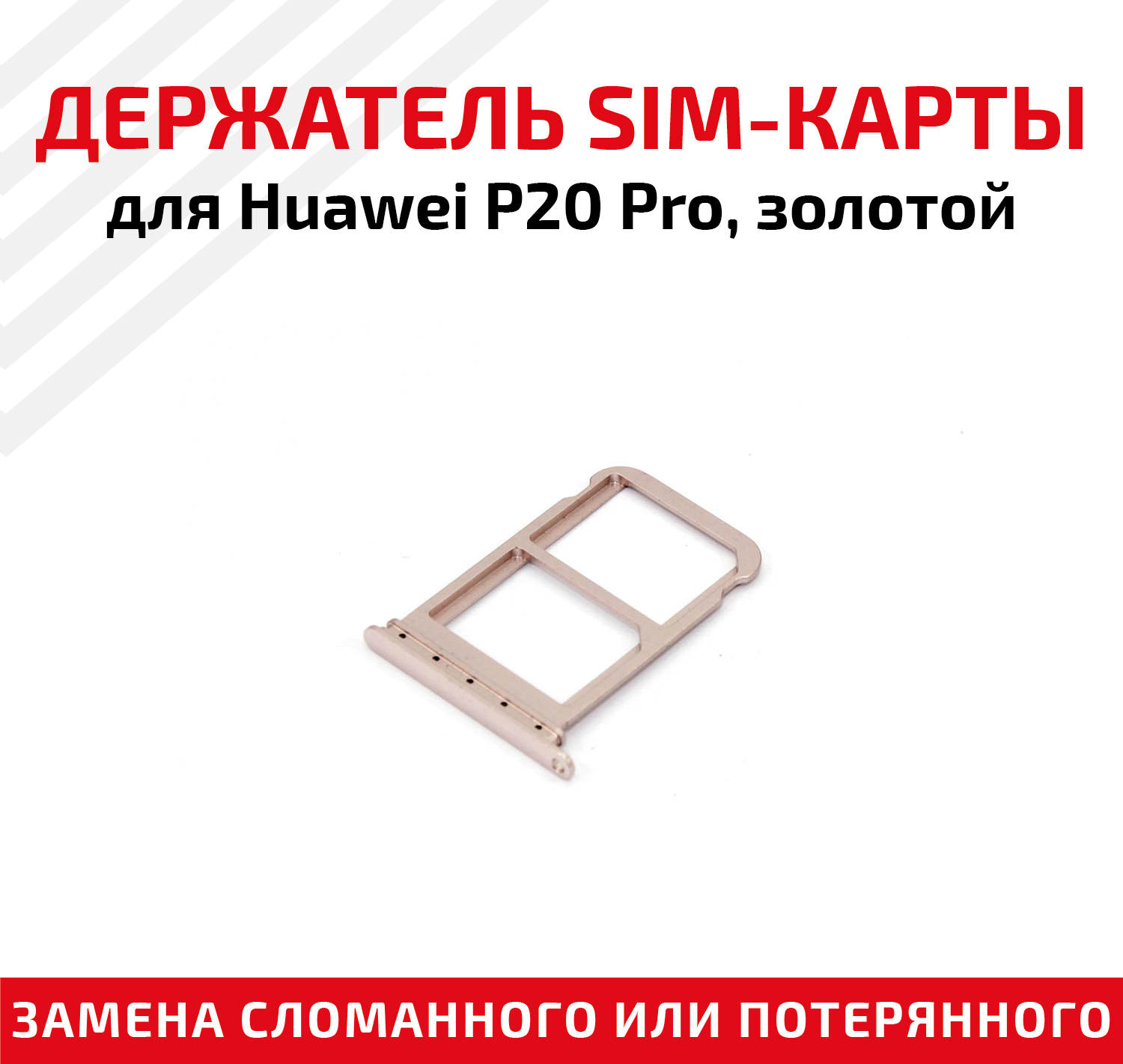 Держатель (лоток) SIM карты для Huawei P20 Pro золотой