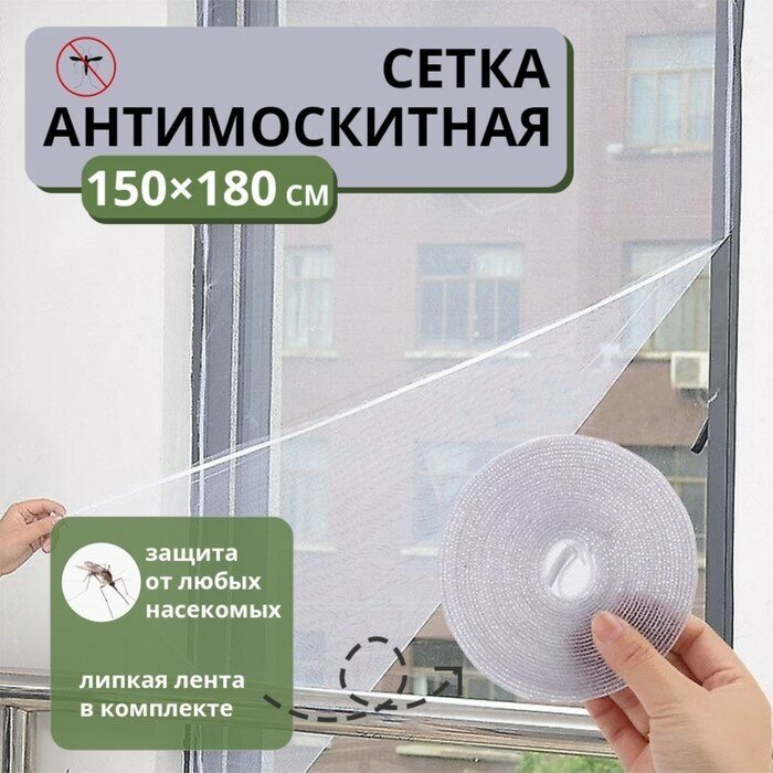 Сетка антимоскитная на окна для защиты от насекомых 150×180 см крепление на липучку цвет белый