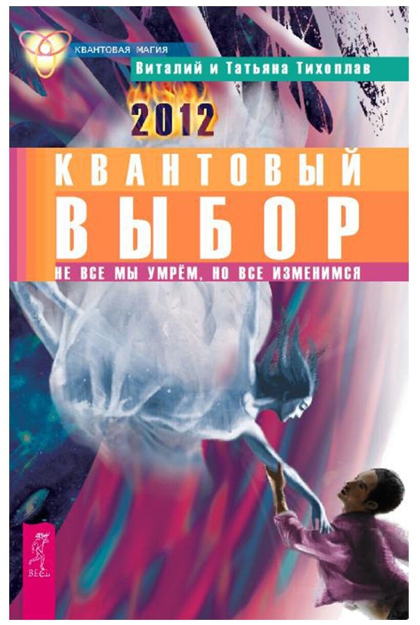 Тихоплав В, Тихоплав Т. "Квантовый выбор. Не все мы умрем, но все изменимся"