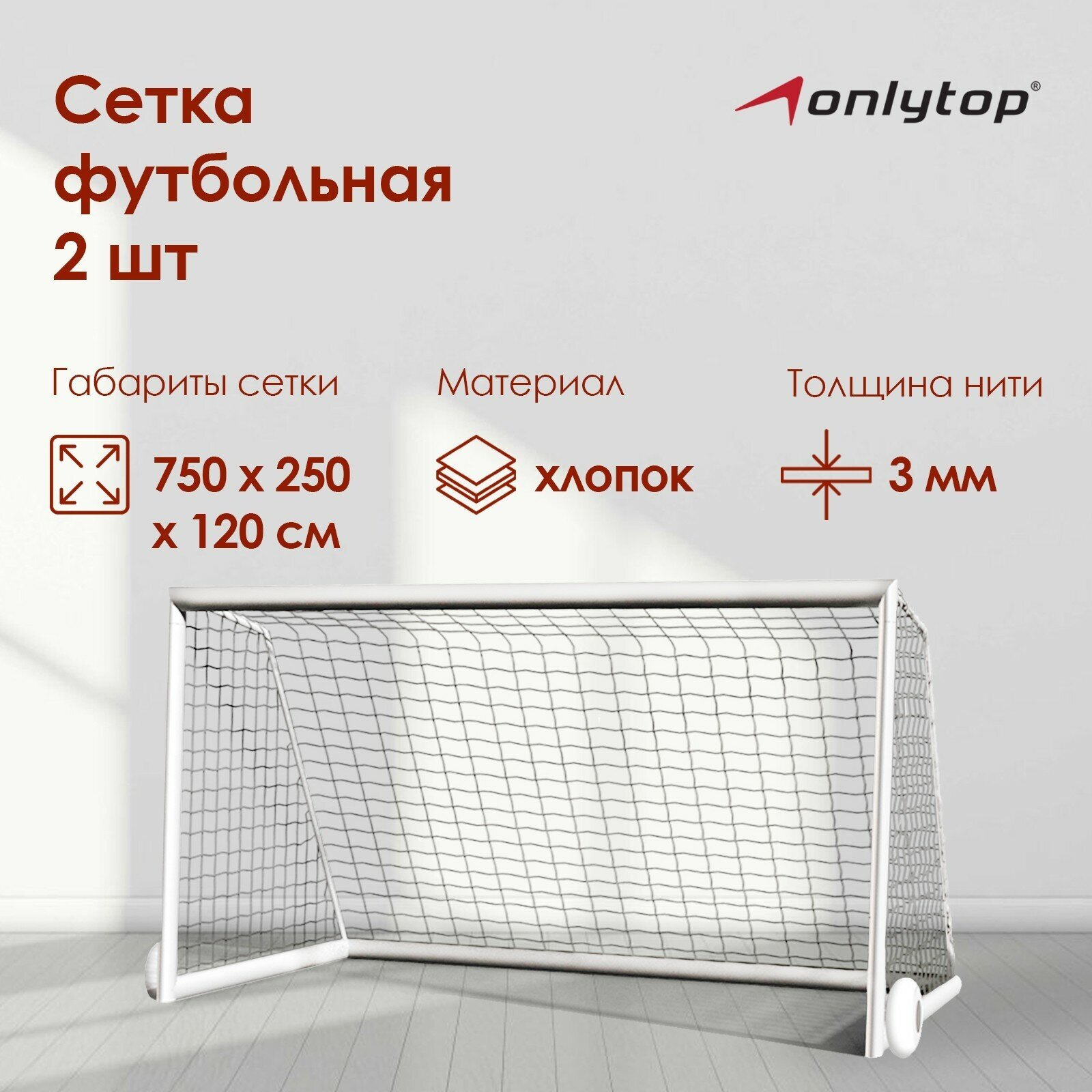 Сетка ONLYTOP, футбольная, размер 7,32 х 2,44 м, нить 3 мм (в комплекте 2 сетки)