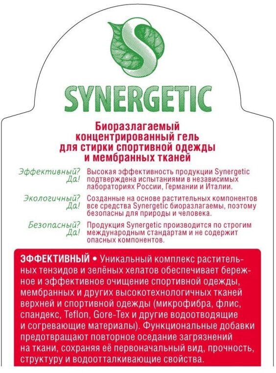 Гель для стирки Synergetic для спортивной одежды и мембранных тканей, 0.75 л, бутылка - фотография № 18