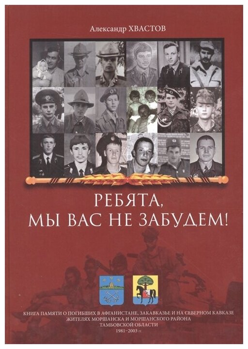 Ребята, мы вас не забудем! Книга памяти о погибших в Афганистане, Закавказье и на Северном Кавказе - фото №1