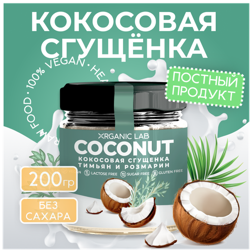 Кокосовая сгущёнка ORGANICLAB без сахара, с ароматом тимьяна и розмарина