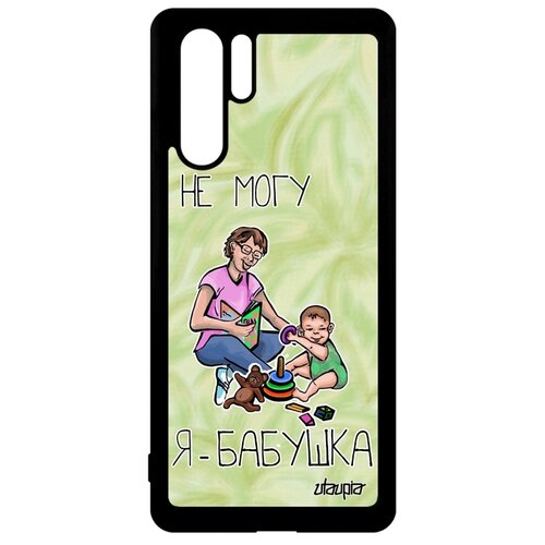 фото Чехол для мобильного p30 pro, "не могу - стала бабушкой!" семья карикатура utaupia