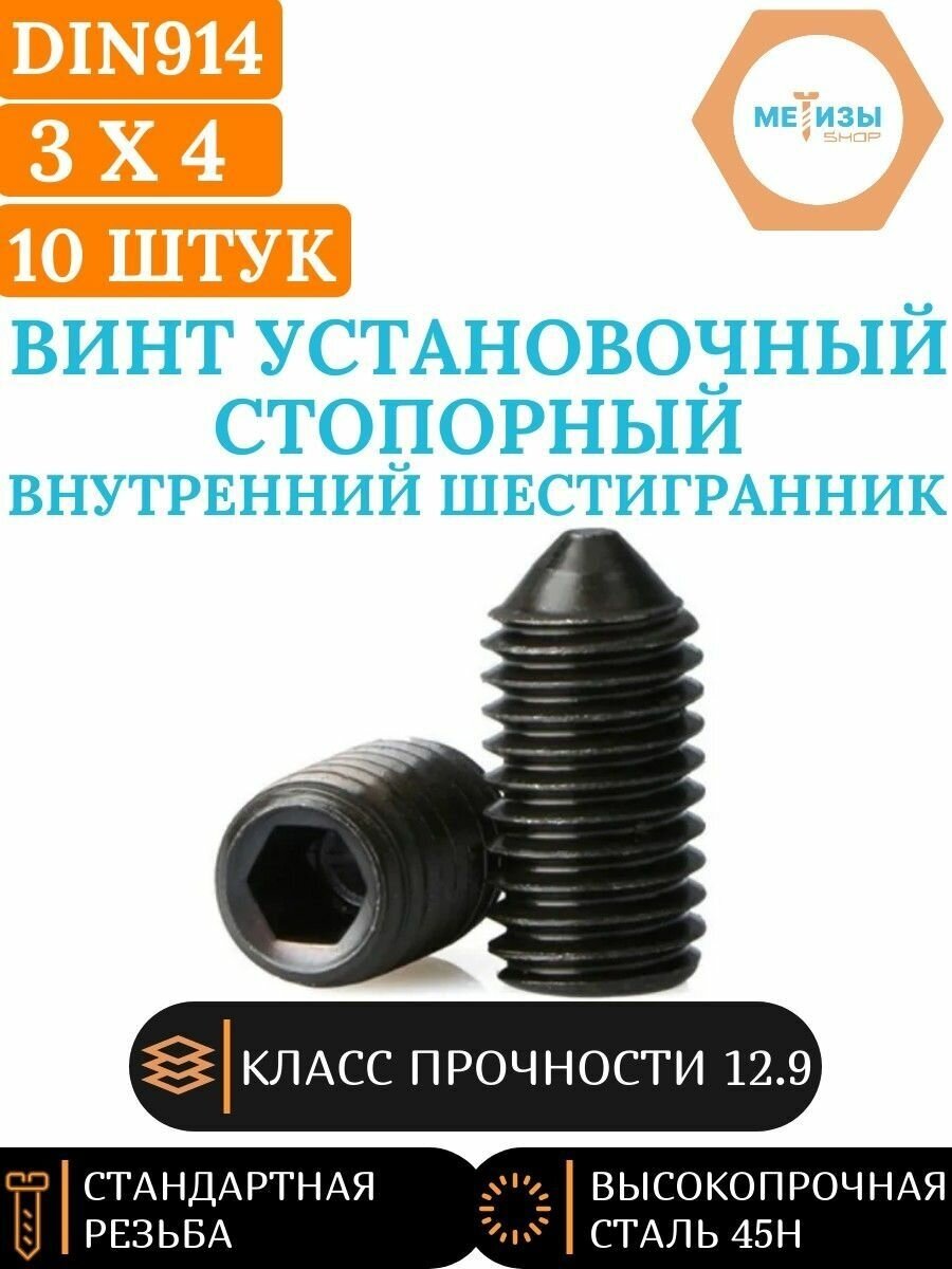 DIN914 3х4 винт установочный с внутр. шестигранником и заостренным концом, 10 шт.