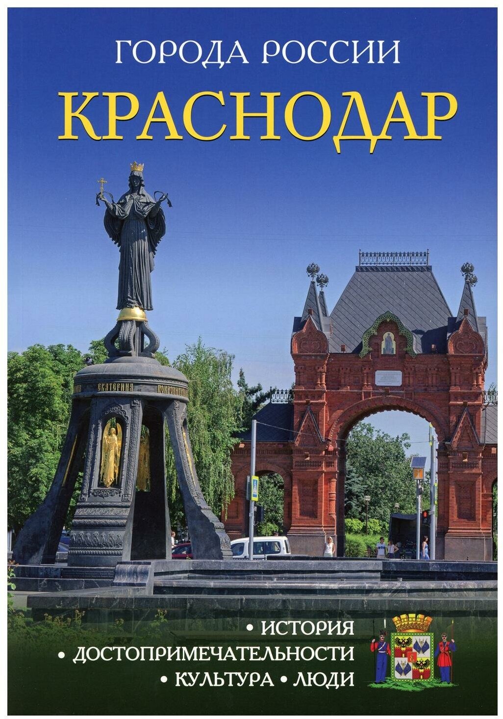 Краснодар: энциклопедия. Рипол Классик