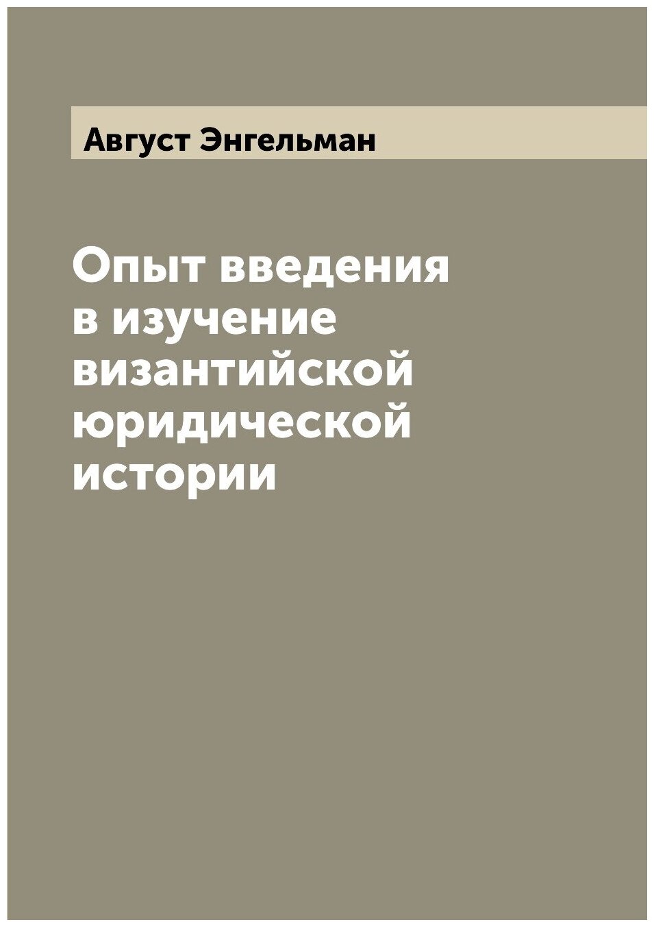 Книга Опыт введения в изучение византийской юридической истории - фото №1