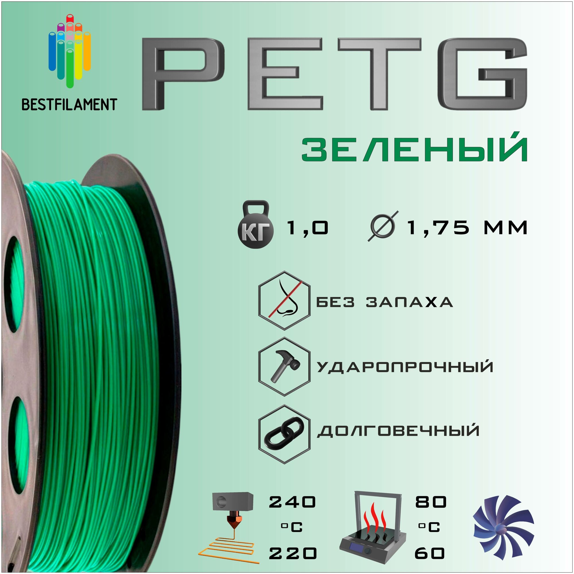 PETG Зеленый 1000 гр. 1.75 мм пластик Bestfilament для 3D-принтера