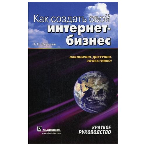 Сергеев А. "Как создать свой интернет-бизнес. Краткое руководство"