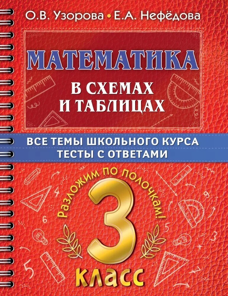 Математика в схемах и таблицах. Все темы школьного курса 3 класса с тестами (Узорова О. В.)