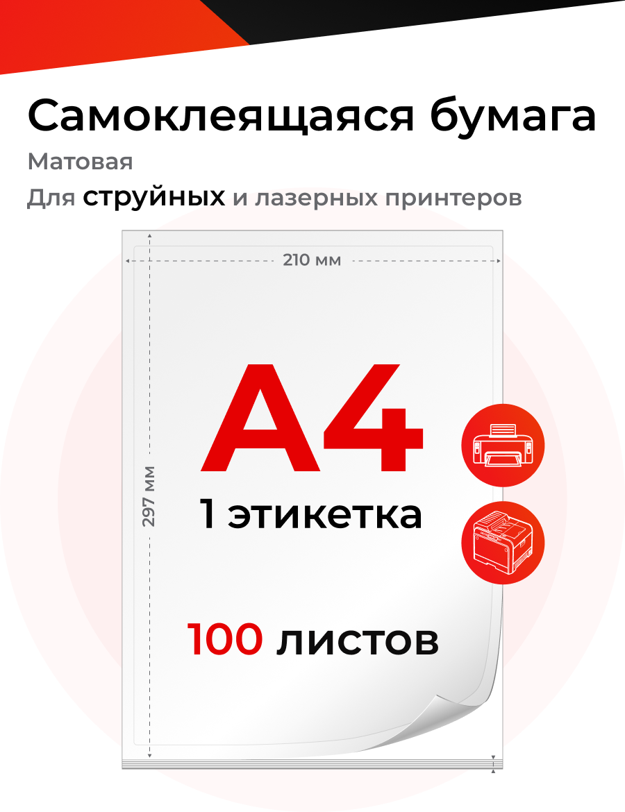 Бумага А4 матовая самоклеящаяся для всех принтеров, 100 листов, на белой подложке, 70г/кв. м, одна этикетка