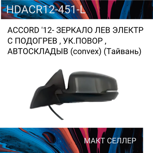 ACCORD '12- зеркало ЛЕВ электр С подогрев , УК. повор , автоскладыв (convex) (Тайвань)