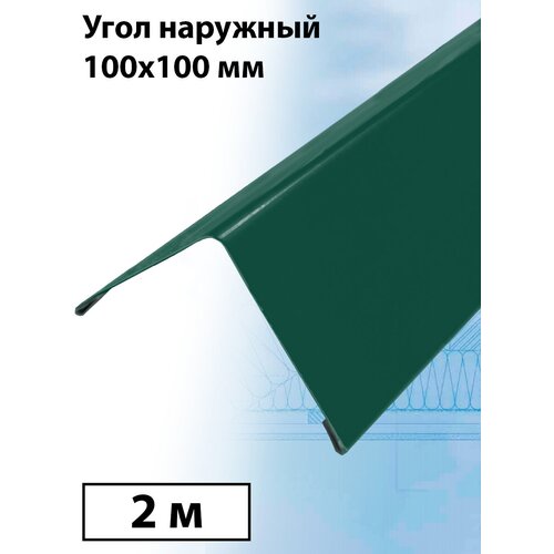 Планка угла наружного 2 м (100х100 мм) внешний угол металлический зеленый мох (RAL 6005) 1 штука