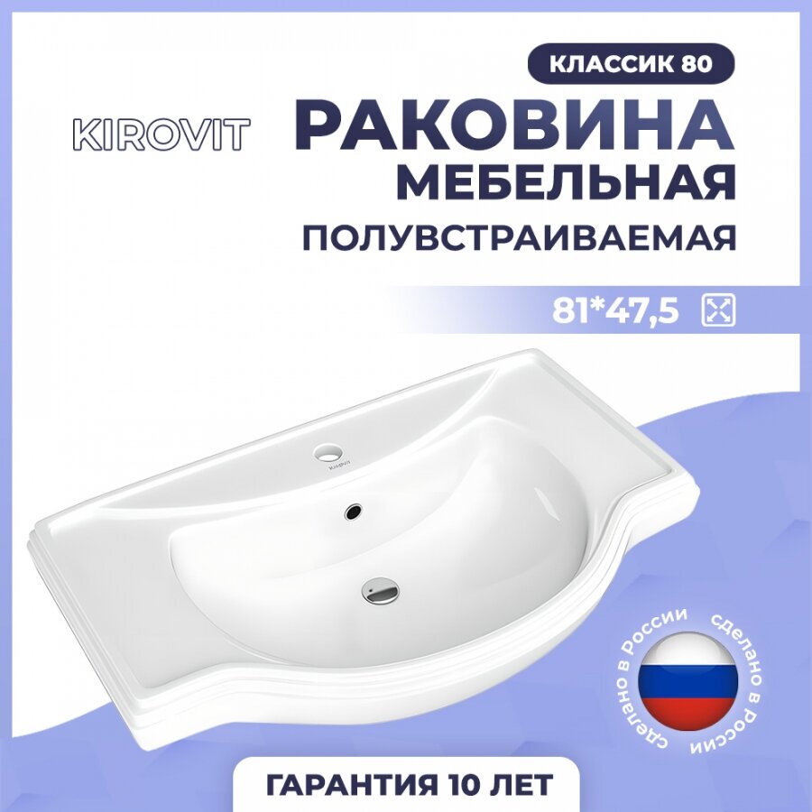 Раковина для ванной Кировит Классик 800 (Вн Крв07)