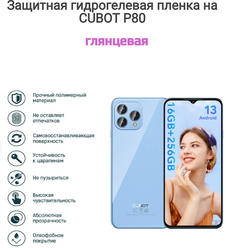 Гидрогелевая защитная пленка на телефон CUBOT P80