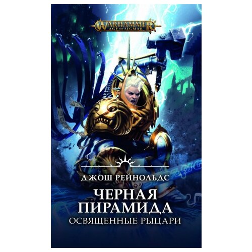 Рейнольдс Д. "Warhammer Age of Sigmar. Черная пирамида: Освященные рыцари"