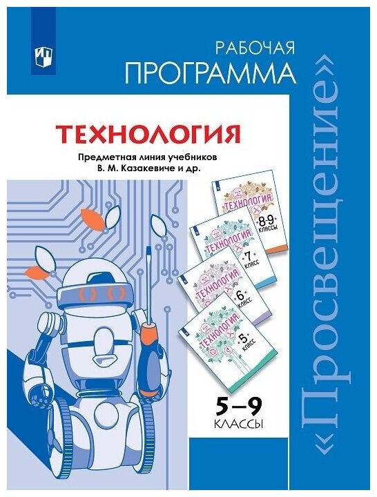 Казакевич в.м "Технология. Рабочие программы. 5-9 классы."