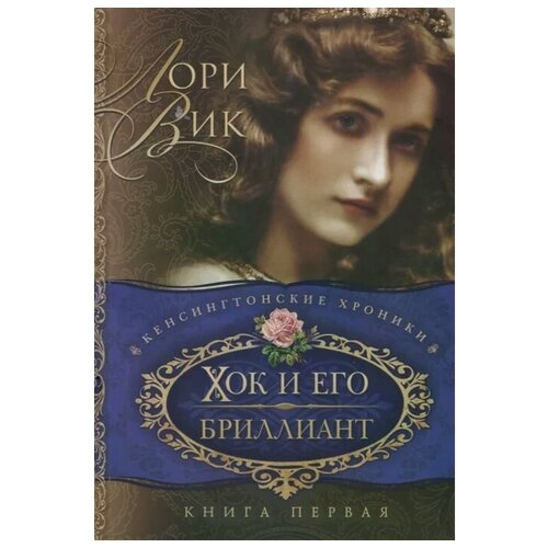 Вик Л. "Хок и его бриллиант. Книга первая"